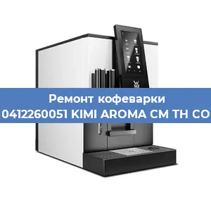 Замена счетчика воды (счетчика чашек, порций) на кофемашине WMF 0412260051 KIMI AROMA CM TH COPPER в Перми